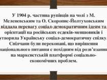 У 1904 р. частина рупівців на чолі з М. Меленевським та О. Скоропис-Йолтуховс...
