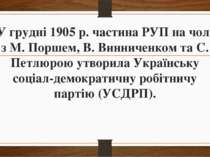 У грудні 1905 р. частина РУП на чолі з М. Поршем, В. Винниченком та С. Петлюр...