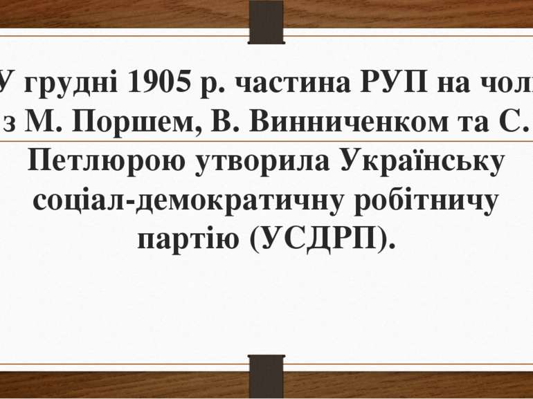 У грудні 1905 р. частина РУП на чолі з М. Поршем, В. Винниченком та С. Петлюр...