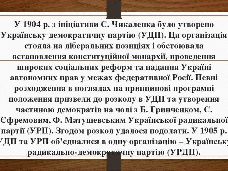 У 1904 р. з ініціативи Є. Чикаленка було утворено Українську демократичну пар...