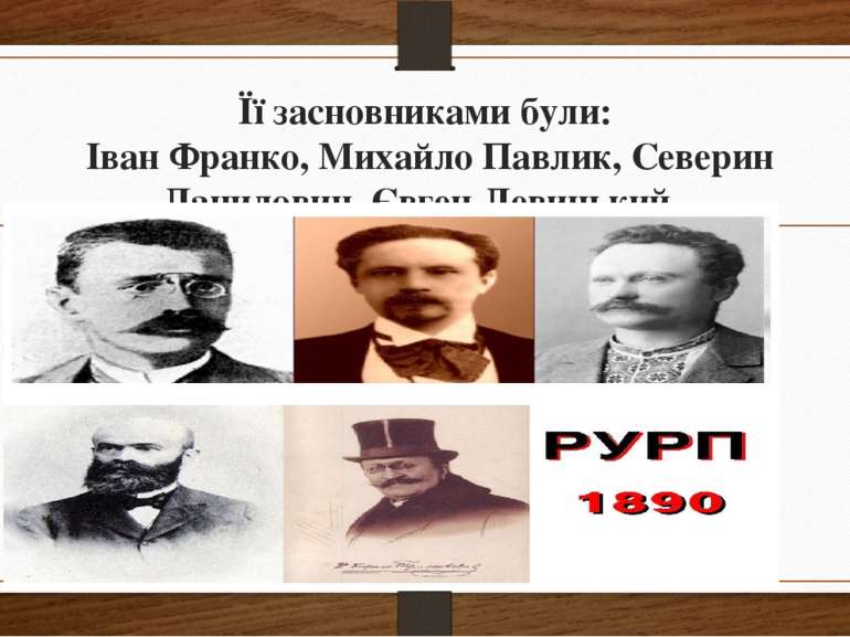 Її засновниками були: Іван Франко, Михайло Павлик, Северин Данилович, Євген Л...