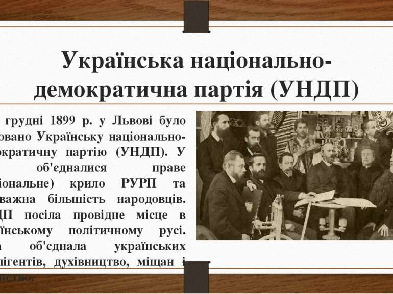 Українська національно- демократична партія (УНДП) 2. У грудні 1899 р. у Льво...