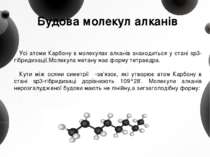 Будова молекул алканів Усі атоми Карбону в молекулах алканів знаходиться у ст...