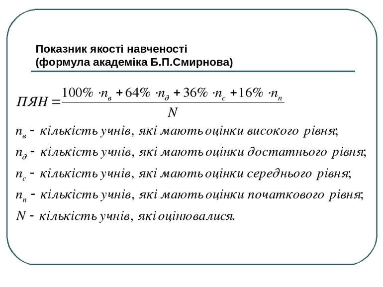 Показник якості навченості (формула академіка Б.П.Смирнова)