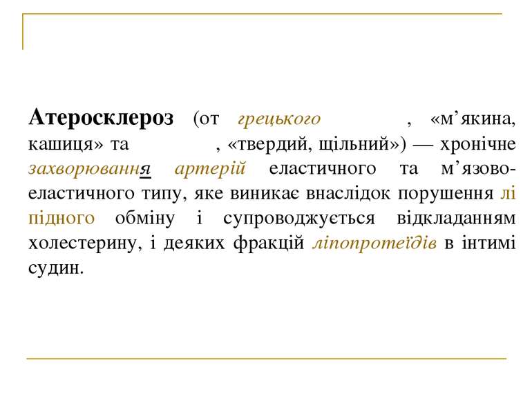 Атеросклероз (от грецького ἀθέρος, «м’якина, кашиця» та σκληρός, «твердий, щі...