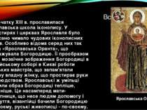 На початку XIII в. прославилася Ярославська школа іконопису. У монастирях і ц...