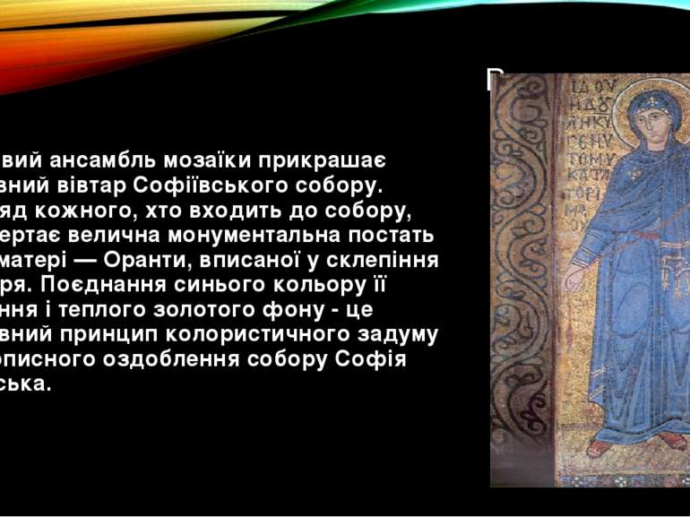 Чудовий ансамбль мозаїки прикрашає головний вівтар Софіївського собору. Погля...
