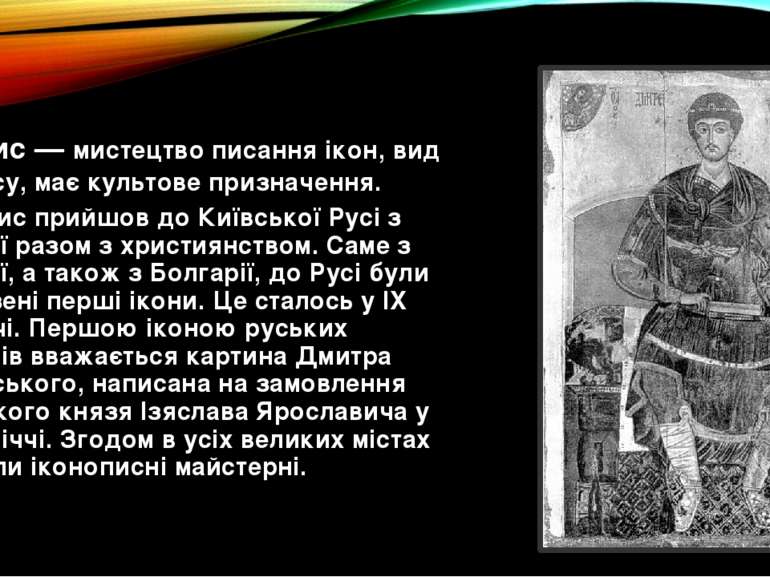 Іконопис прийшов до Київської Русі з Візантії разом з християнством. Саме з В...