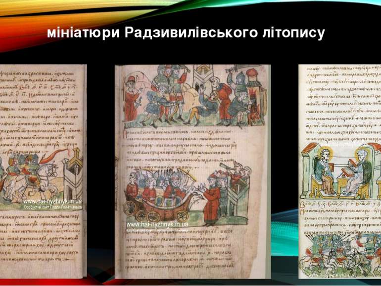 мініатюри Радзивилівського літопису