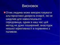 Висновок Отже,людина може використовувати альтернативні джерела енергії, які ...