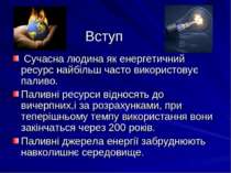 Вступ Сучасна людина як енергетичний ресурс найбільш часто використовує палив...