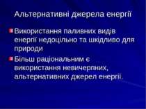 Альтернативні джерела енергії Використання паливних видів енергії недоцільно ...