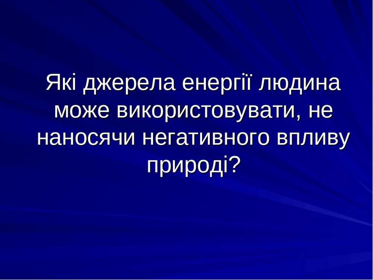 Які джерела енергії людина може використовувати, не наносячи негативного впли...