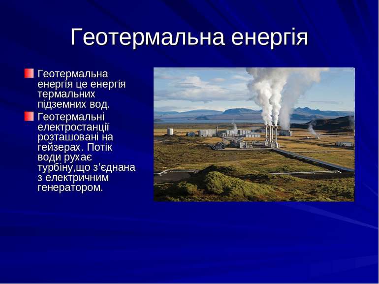 Геотермальна енергія Геотермальна енергія це енергія термальних підземних вод...