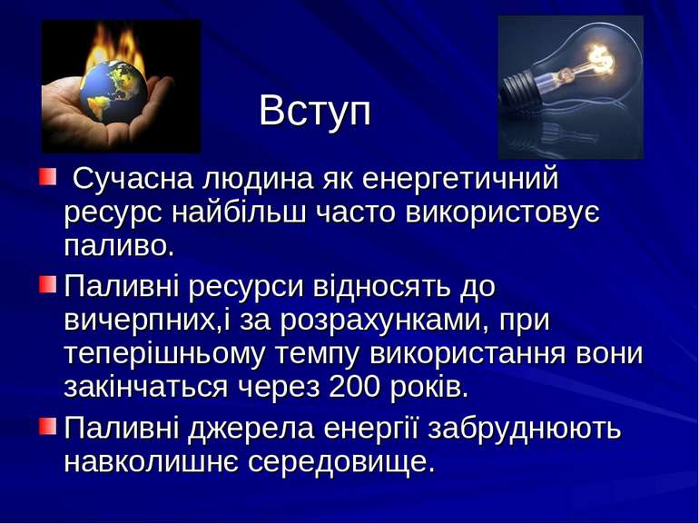 Вступ Сучасна людина як енергетичний ресурс найбільш часто використовує палив...