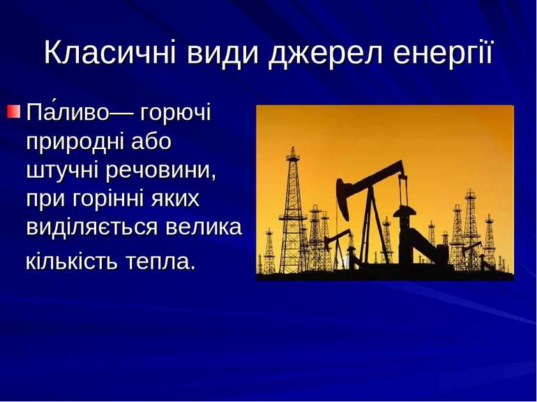 Класичні види джерел енергії Па ливо— горючі природні або штучні речовини, пр...