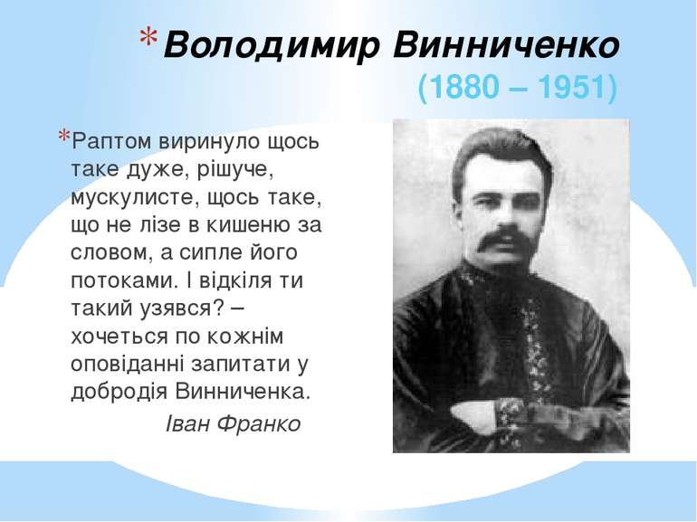 Володимир Винниченко (1880 – 1951) Раптом виринуло щось таке дуже, рішуче, му...