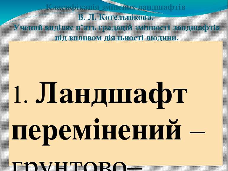 Класифікація змінених ландшафтів В. Л. Котельнікова. Учений виділяє п’ять гра...