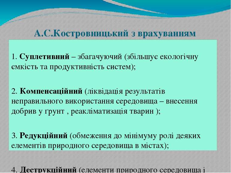 А.С.Костровницький з врахуванням збагачення чи збіднення природних систем роз...