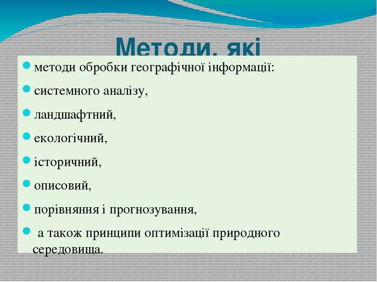 Методи, які застосовувались : методи обробки географічної інформації: системн...