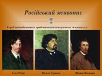 Серед найвидатніших представників історичного живопису є: Російський живопис ...