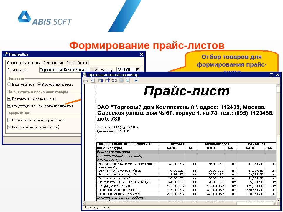 Прайс 1 с. Формирование прайс листа. Программа для формирования прайс листа. Лист подбора для кладовщика. Как сформировать прайс лист.