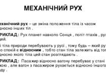 МЕХАНІЧНИЙ РУХ Механічний рух – це зміна положення тіла із часом відносно інш...