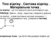 Тіло відліку . Система відліку . Матеріальна точка . Тіло відліку – це тіло в...