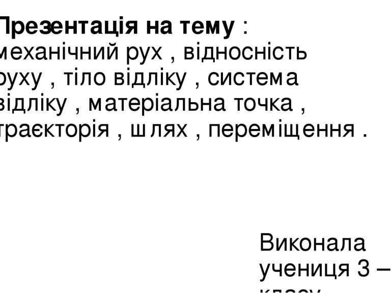 Презентація на тему : механічний рух , відносність руху , тіло відліку , сист...