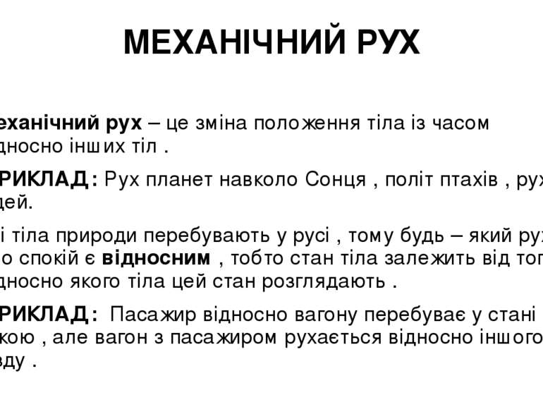 МЕХАНІЧНИЙ РУХ Механічний рух – це зміна положення тіла із часом відносно інш...