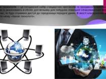 Мережева технологія — це погоджений набір стандартних протоколів та програмно...