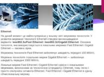 Ethernet На даний момент це найпопулярніша у всьому світі мережева технологія...