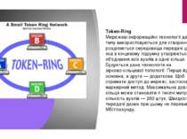 Token-Ring Мережеві інформаційні технології даного типу використовуються для ...