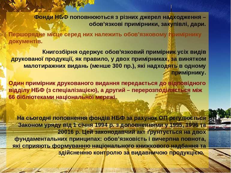 Фонди НБФ поповнюються з різних джерел надходження – обов’язкові примірники, ...