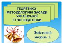 ТЕОРЕТИКО-МЕТОДОЛОГІЧНІ ЗАСАДИ УКРАЇНСЬКОЇ ЕТНОПЕДАГОГІКИ Змістовий модуль 1.