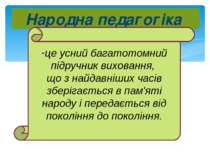 Народна педагогіка це усний багатотомний підручник виховання, що з найдавніши...