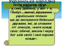 Українська народна педагогіка своїм корінням сягає… в сиву давнину, у життя, ...