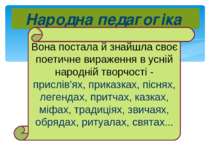 Народна педагогіка Вона постала й знайшла своє поетичне вираження в усній нар...