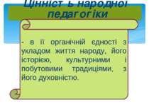 Цінність народної педагогіки - в її органічній єдності з укладом життя народу...