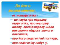 етнопедагогіка - - це наука про народну педагогіку, про народну школу, досвід...