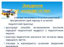 з'ясовує можливості й шляхи реалізації прогресивних ідей народу в сучасній пе...