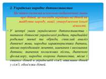 2. Українське народне дитинознавство Це чітка система психолого-педагогічних ...