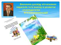 Вивчення досвіду вітчизняних педагогів та їх внеску в розвиток етнопедагогіки...