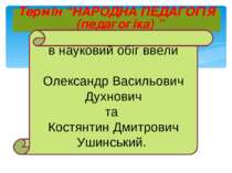 Термін “НАРОДНА ПЕДАГОГІЯ (педагогіка) ” в науковий обіг ввели Олександр Васи...