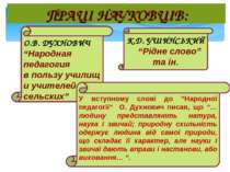 ПРАЦІ НАУКОВЦІВ: О.В. ДУХНОВИЧ “Народная педагогия в пользу училищ и учителей...