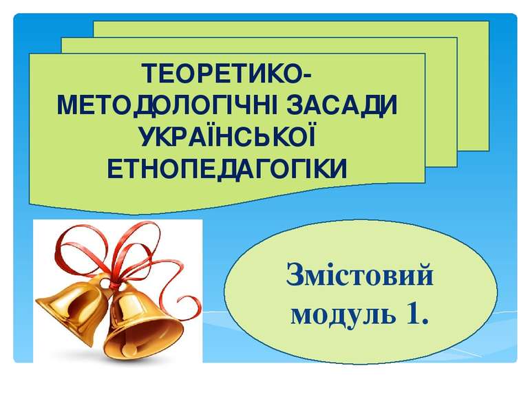 ТЕОРЕТИКО-МЕТОДОЛОГІЧНІ ЗАСАДИ УКРАЇНСЬКОЇ ЕТНОПЕДАГОГІКИ Змістовий модуль 1.