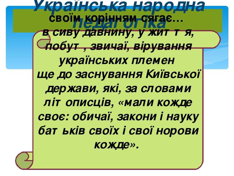 Українська народна педагогіка своїм корінням сягає… в сиву давнину, у життя, ...