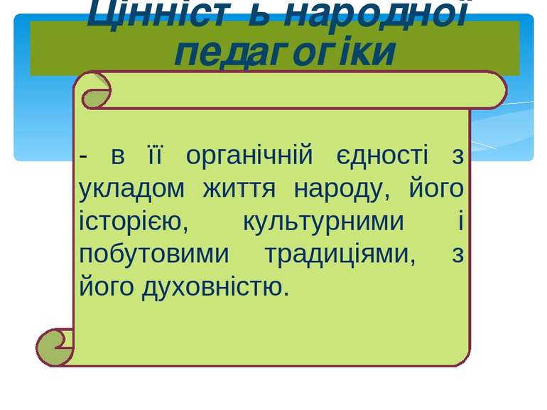 Цінність народної педагогіки - в її органічній єдності з укладом життя народу...