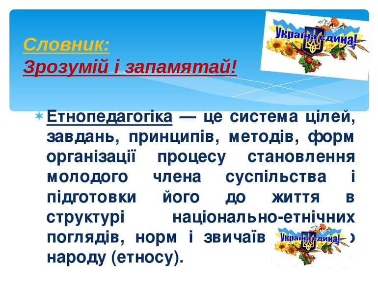 Етнопедагогіка — це система цілей, завдань, принципів, методів, форм організа...