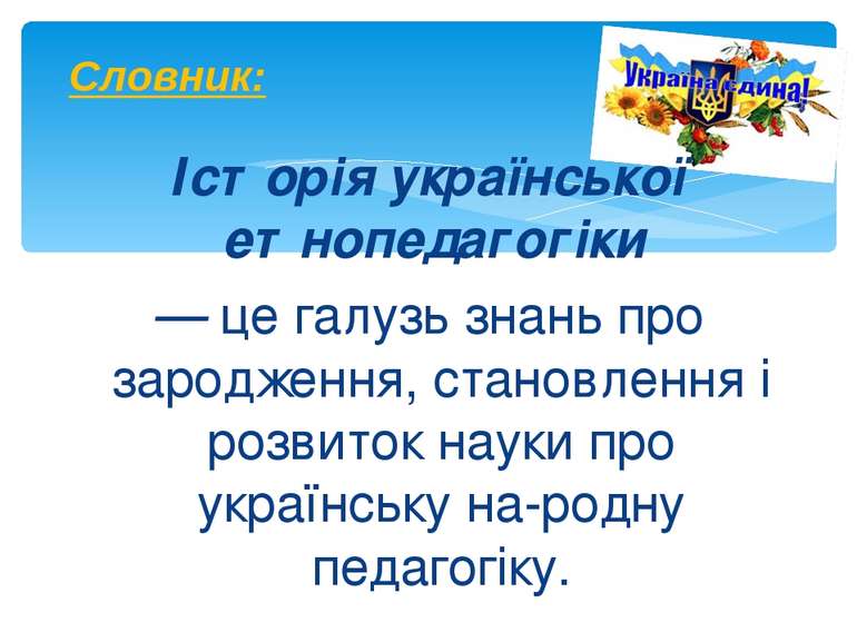 Історія української етнопедагогіки — це галузь знань про зародження, становле...